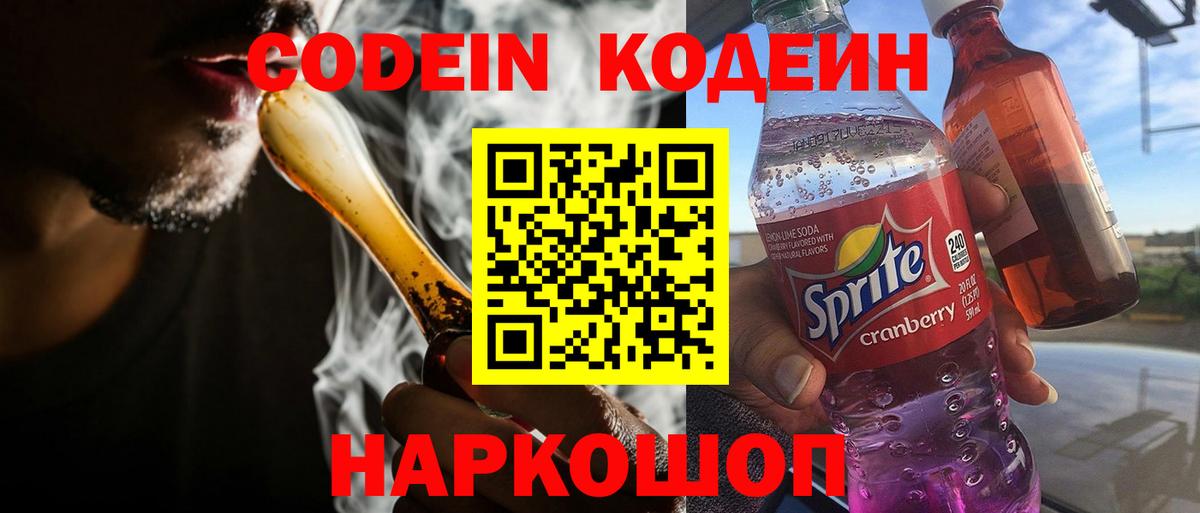 Кодеиновый сироп Lean Purple Drank  Вход с VPN  Керчь  Codein Purple Drank 